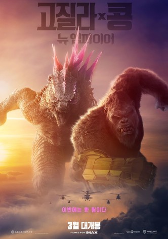 고질라 X 콩: 뉴 엠파이어