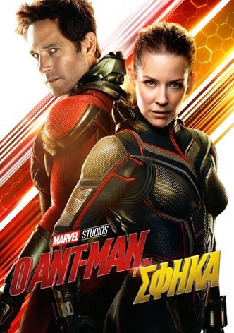 Ο Ant-Man και η Σφήκα