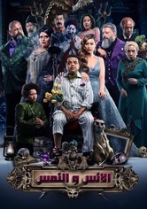 الإنس والنمس