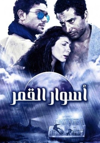 أسوار القمر