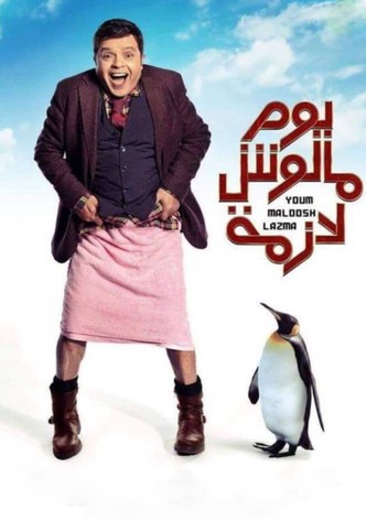 يوم مالوش لازمة