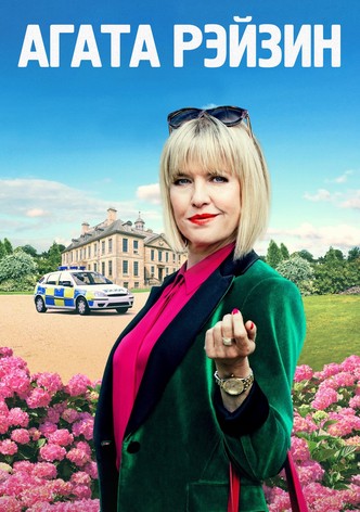 Агата Рэйзин