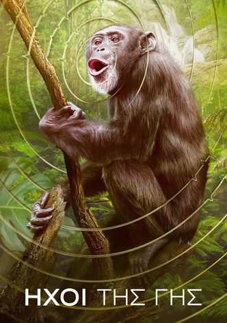 Ήχοι της Γης