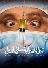 نبيل الجميل اخصائي تجميل