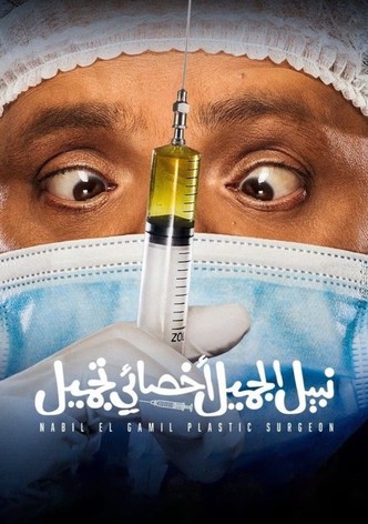 نبيل الجميل اخصائي تجميل