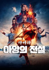 아바타: 아앙의 전설 - 시즌 3