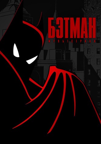 Бэтмен