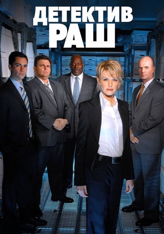 Детектив Раш