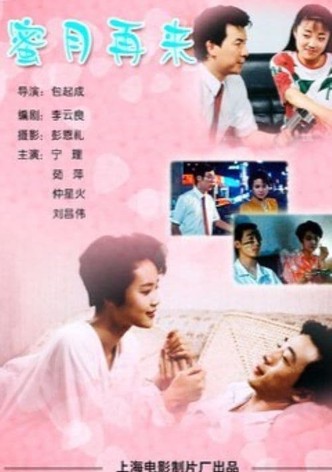 蜜月再来