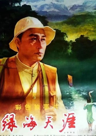 绿海天涯
