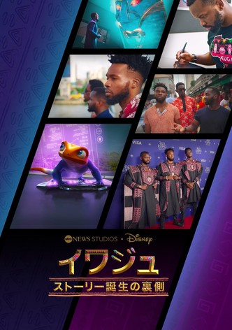 イワジュ ストーリー誕生の裏側