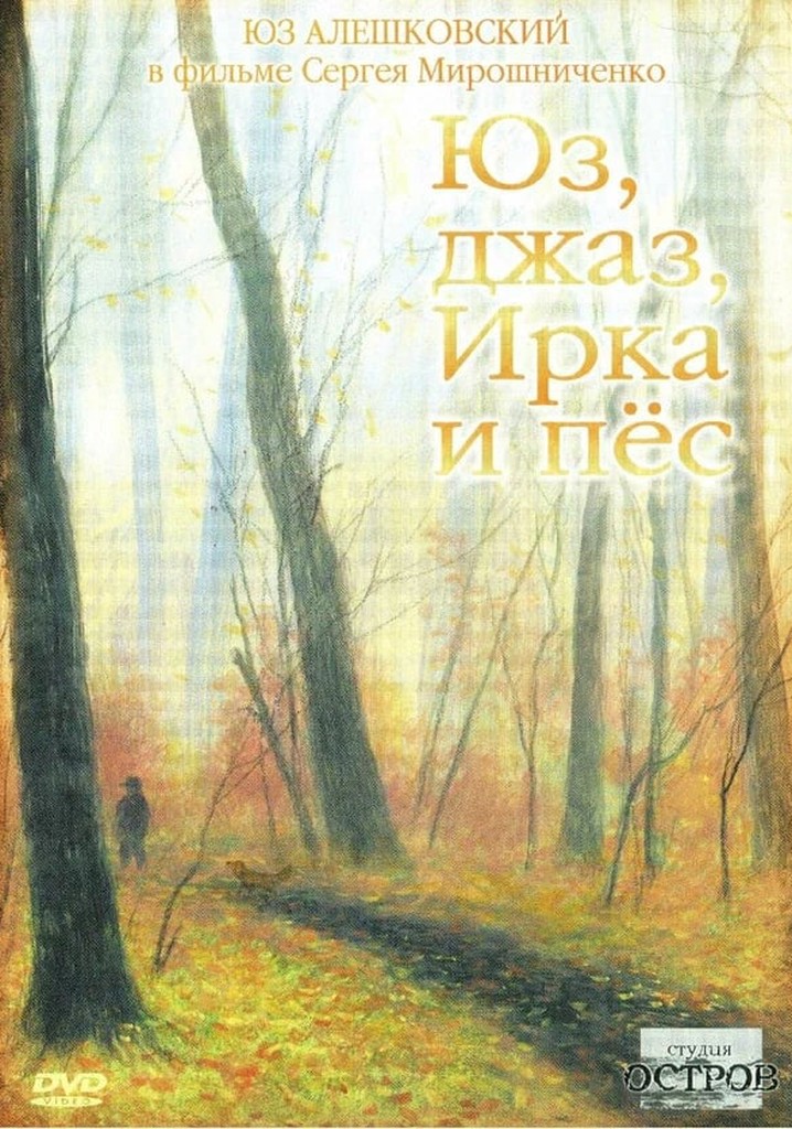 Yuz, Jazz, Irka and the Dog