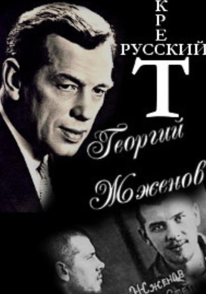 Georgy Zhzhenov. Russian Cross.