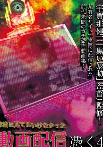 Hontō wa Mite wa Ikenakatta Dōga Haishin Tsuku 4