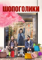 Шопоголики