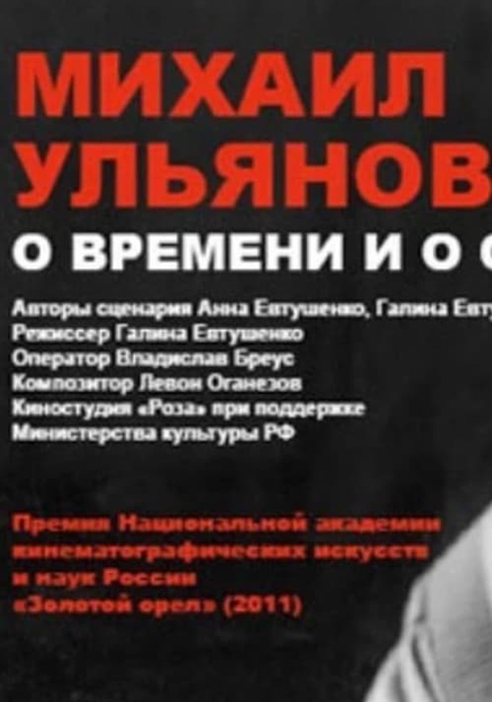 Mikhail Ulyanov: About Time and Himself