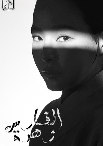 زهرة الفارس