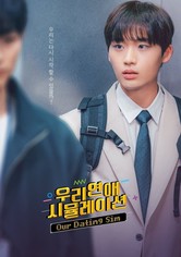 우리 연애 시뮬레이션