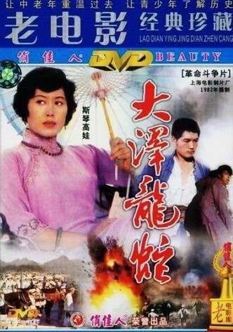 大泽龙蛇