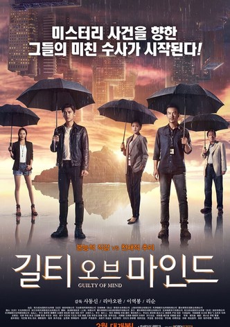 길티 오브 마인드