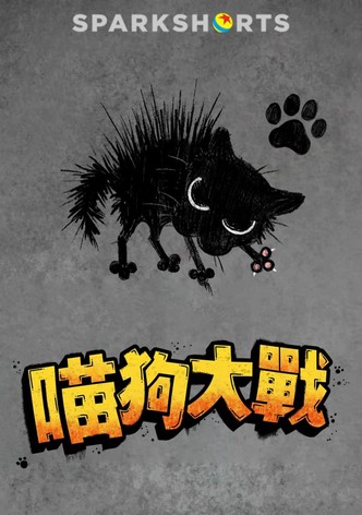 小野猫与斗牛犬