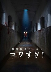 戦慄怪奇ワールド コワすぎ!