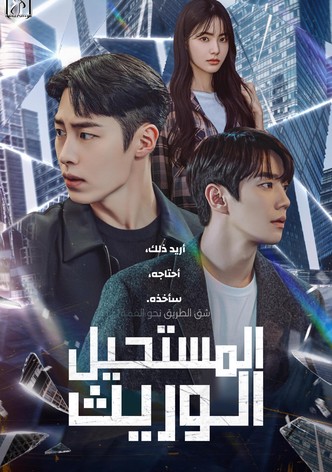 الوريث المستحيل