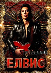 Елвис