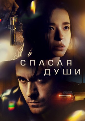 Спасая души