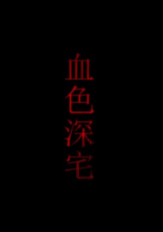 血色深宅