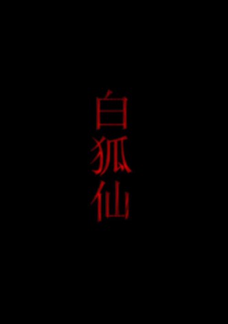 白狐仙