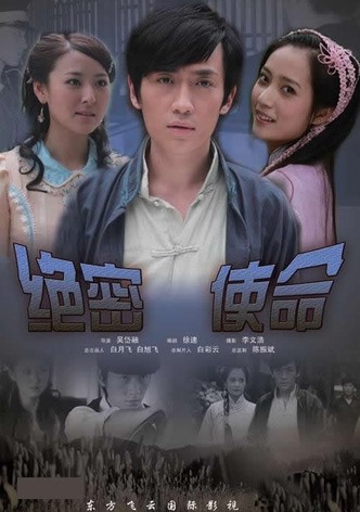 绝密使命