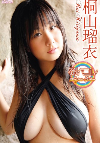 桐山瑠衣 るいコレ～Super Extra