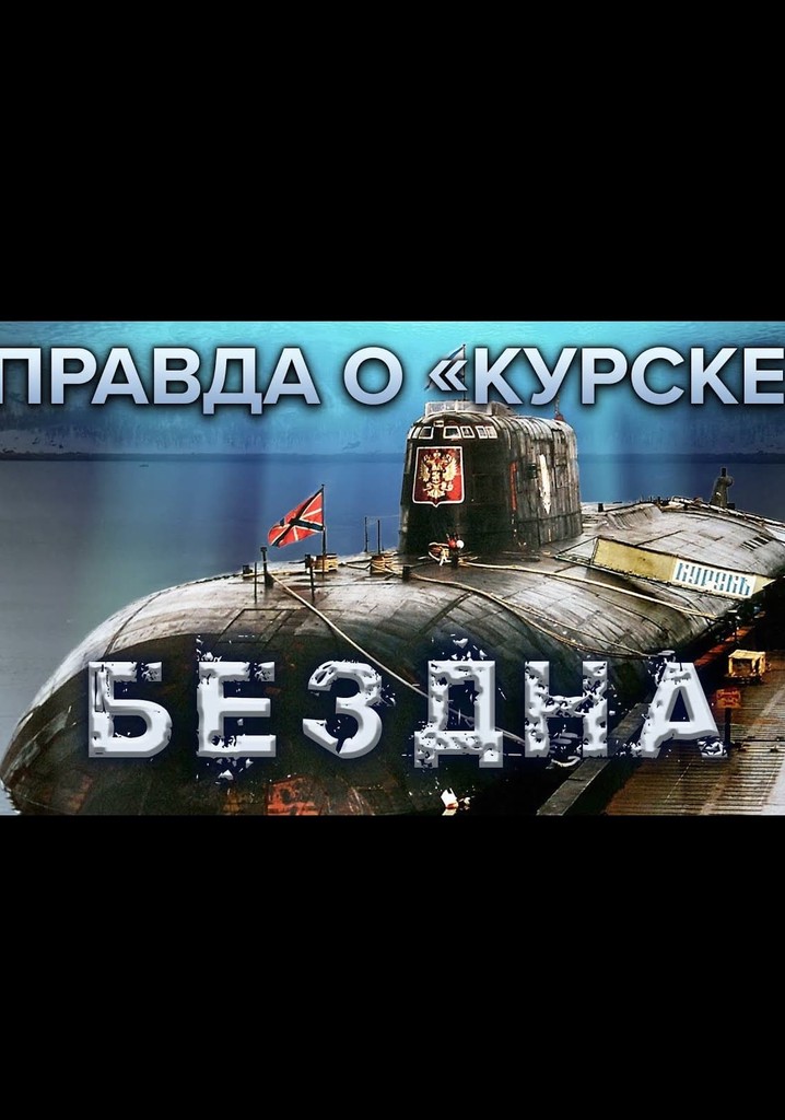 The Truth About Kursk