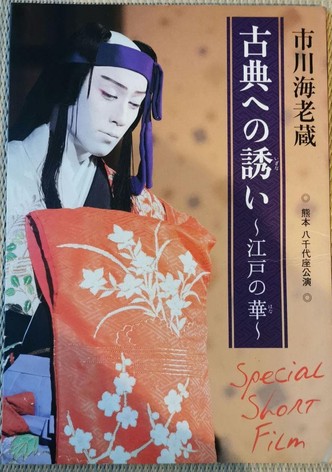 市川海老蔵 古典への誘い ～江戸の華～