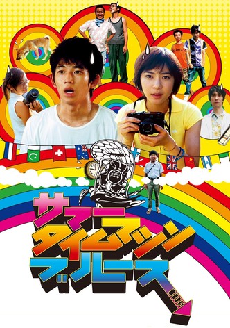 サマータイムマシン・ブルース
