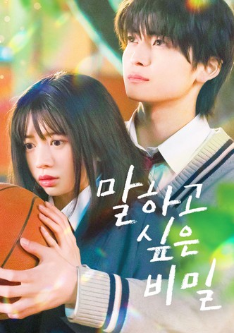 말하고 싶은 비밀