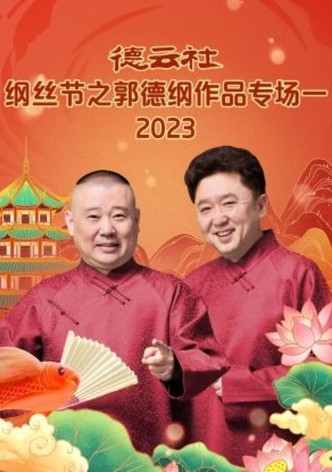 德云社纲丝节之郭德纲作品专场一