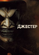 Джестер