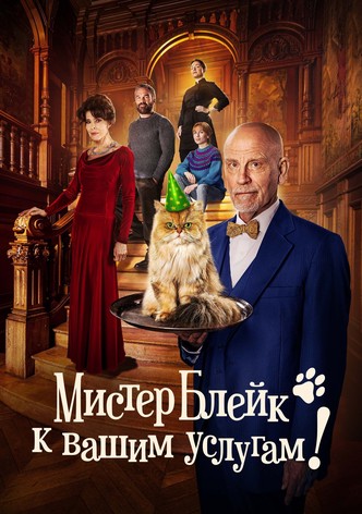 Мистер Блейк к вашим услугам!