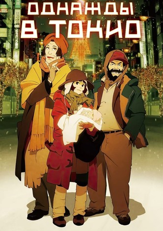 Однажды в Токио