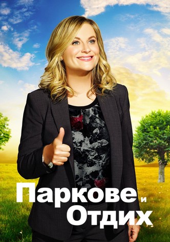 Паркове и отдих