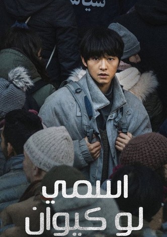 اسمي لو كيوان