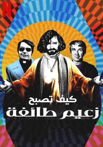 كيف تصبح زعيم طائفة