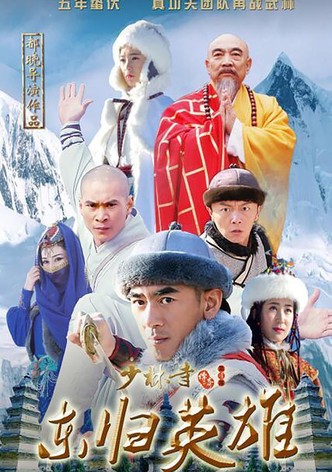 少林寺传奇之火烧少林