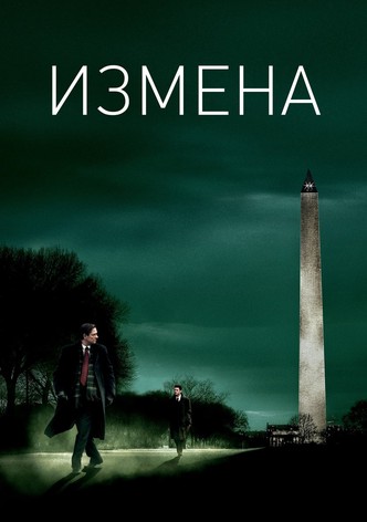 Измена