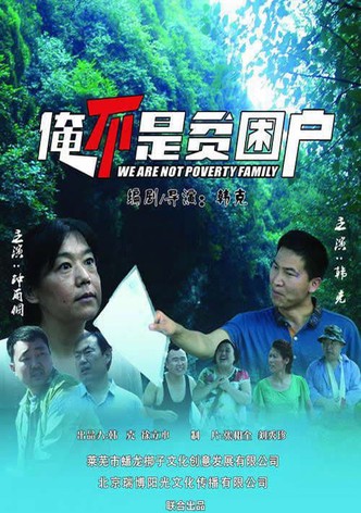 俺不是贫困户