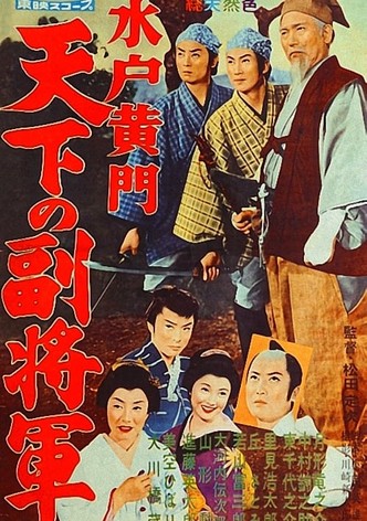 水戸黄門 天下の副将軍