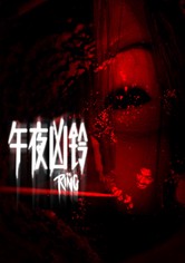 午夜凶铃