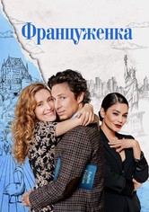 Француженка